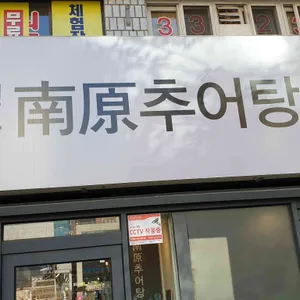 청춘남원추어탕 리뷰 사진