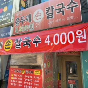 옛날홍두깨손칼국수 리뷰 사진