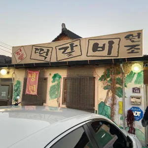 원조떡갈비 리뷰 사진