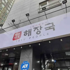 제주세호해장국 리뷰 사진