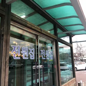 전원집 리뷰 사진