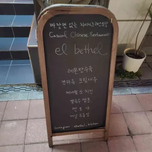엘벧엘 리뷰 사진