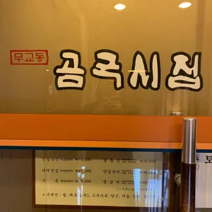 곰국시집 리뷰 사진