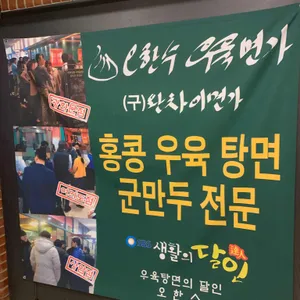 오한수 우육면가 리뷰 사진