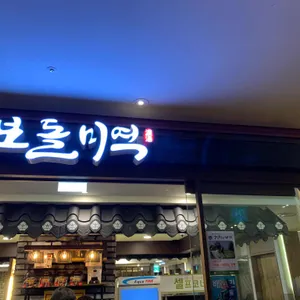 보돌미역 리뷰 사진