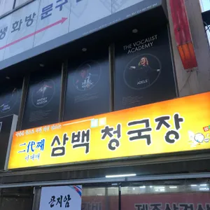 이대째삼백청국장 리뷰 사진