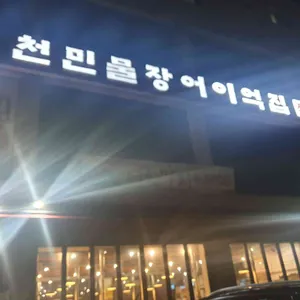 풍천민물장어 이억집 리뷰 사진