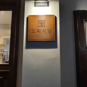 끄티식당 리뷰 사진