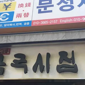 곰국시집 리뷰 사진