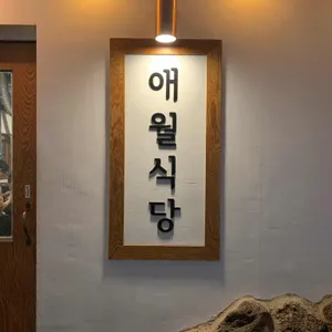 애월식당 리뷰 사진
