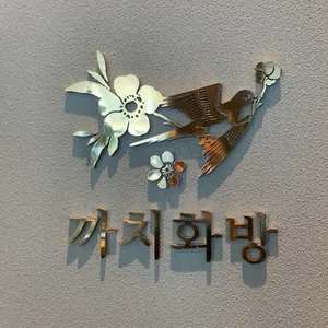 까치화방 리뷰 사진