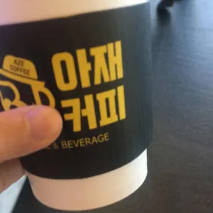 아재커피 사진