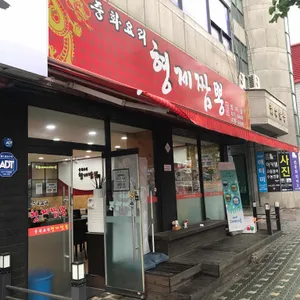 형제짬뽕 리뷰 사진