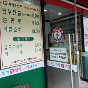 개성손만두요리전문점 리뷰 사진