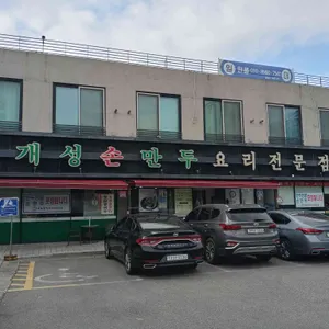 개성손만두요리전문점 리뷰 사진