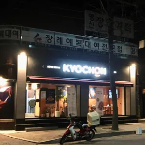 교촌치킨 리뷰 사진