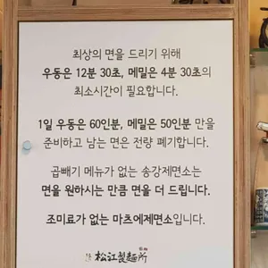 송강제면소 리뷰 사진