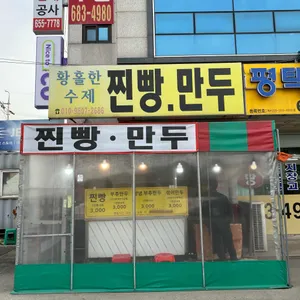 황홀한수제찐빵만두 리뷰 사진