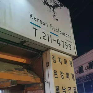 시골집 리뷰 사진