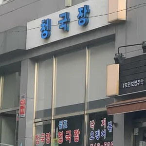 청국장 리뷰 사진