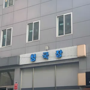 청국장 리뷰 사진