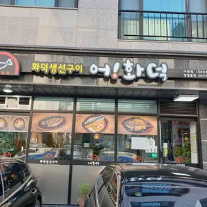 어화덕 리뷰 사진