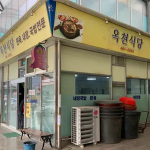 옥천식당 리뷰 사진