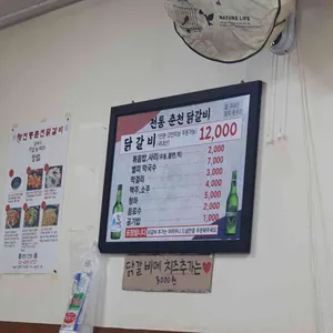전통춘천닭갈비 리뷰 사진