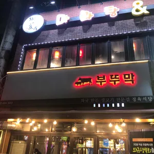 부뚜막 리뷰 사진