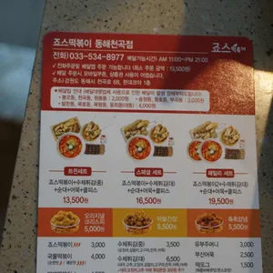 죠스떡볶이 리뷰 사진