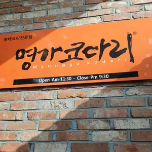 명가코다리 대표 사진