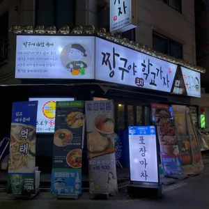 짱구야학교가자 리뷰 사진