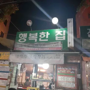 행복한집 리뷰 사진