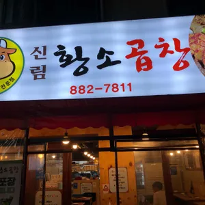 신림황소곱창 리뷰 사진