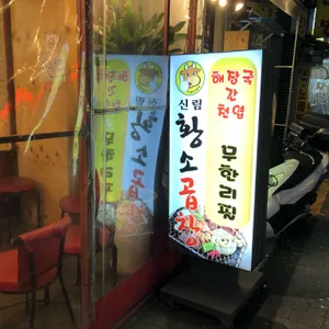 신림황소곱창 리뷰 사진