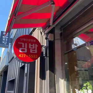 김여사김밥 리뷰 사진