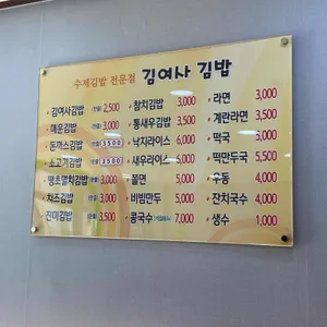 김여사김밥 리뷰 사진