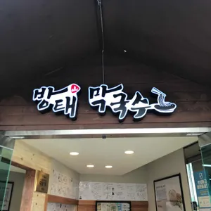 방태막국수 리뷰 사진