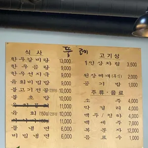 뚜레한우 리뷰 사진