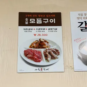 서울숯불갈비 리뷰 사진