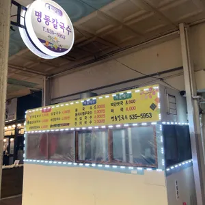 명동칼국수 리뷰 사진