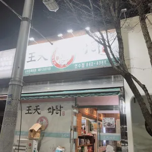 왕천파닭 리뷰 사진