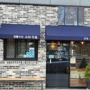 시마다 리뷰 사진