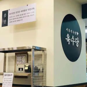 육수당 리뷰 사진
