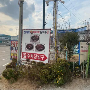 전라도팥바지락칼국수 리뷰 사진