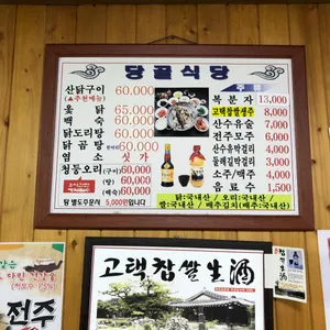 당골식당 리뷰 사진