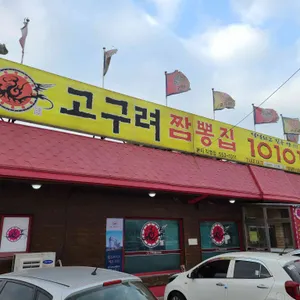 고구려짬뽕10101 리뷰 사진