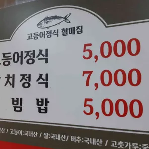 고등어정식할매집 리뷰 사진