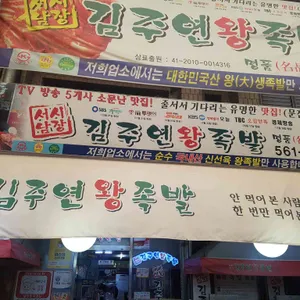 서남시장김주연왕족발 리뷰 사진