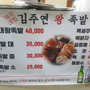 서남시장김주연왕족발 리뷰 사진